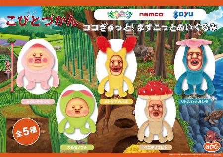 【株式会社エルココ】こびとづかん プライズ商品のお