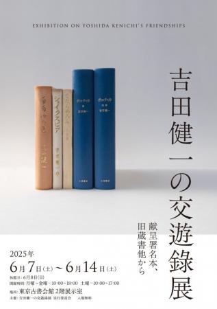 コレクション展示「吉田健一の交遊錄展　献呈署名本、