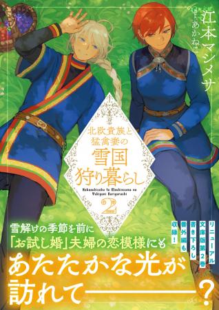 【文庫版第2巻！】春の到来と共に、「お試し婚」の二