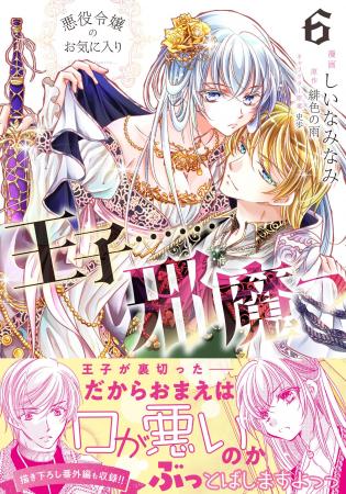 【コミカライズ第6弾！】魔族の登場により、アイリス