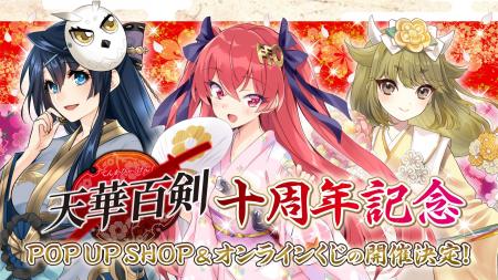 電撃G's magazine発の人気作品『天華百剣』十周年を