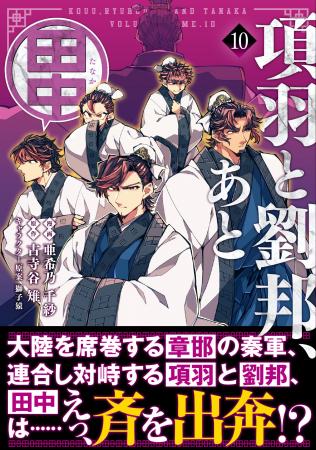 【新機軸歴史ファンタジー・第10弾！】歴史の転換点で