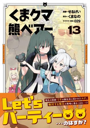 【コミカライズ第13弾！】ミサの誕生会でおとずれたシ