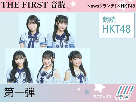 HKT48『THE FIRST 音読』第一弾発売開始！　各メンバ
