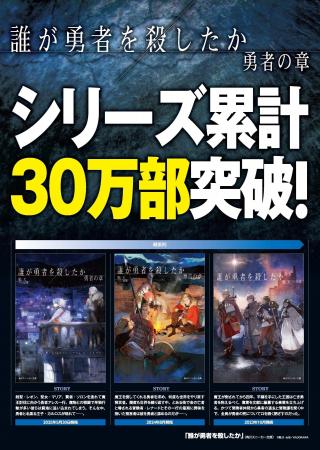 『誰が勇者を殺したか』最新3巻が2025年5月30日発売！