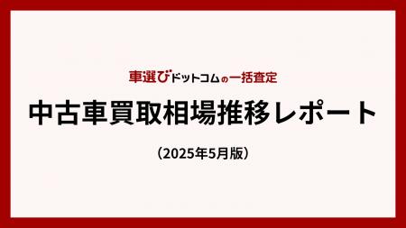 4月の中古車買取相場は鈍化も、夏前に上昇の兆し/中古