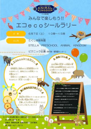 【徳島市】みんなで楽しもう!!エコ eco シールラリー