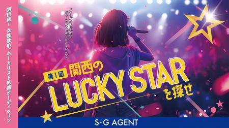 女性歌手、発掘オーディション「第１回　関西のLUCKY