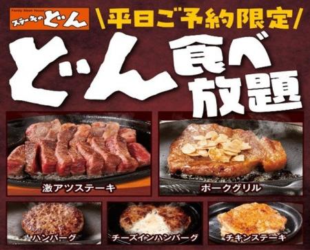 【ステーキのどん】富里インター店（千葉県）で「どん