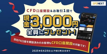 「CFD口座開設＆お取引1回でもれなく3,000円プレゼン