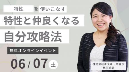 【6/7無料オンラインイベント】発達特性と仲良くなる