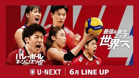 【U-NEXT】2025年6月の新着配信ラインナップを発表！