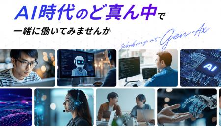 Gen-AX、採用関連情報とメディア向け情報の発信を強化