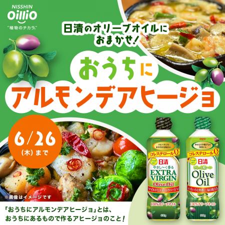 今、おうちにある食材でOK！「日清のオリーブオイルに
