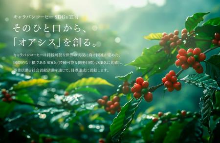 キャラバンコーヒーは、サステナビリティプロジェクト