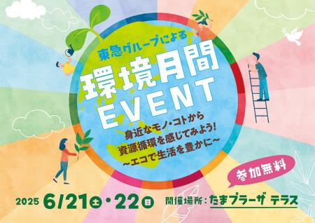 たまプラーザ テラス 「環境月間イベント 身近なモノ