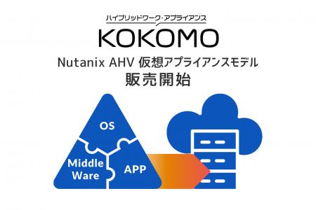 Nutanix AHVに対応！企業・自治体のハイブリッドワー