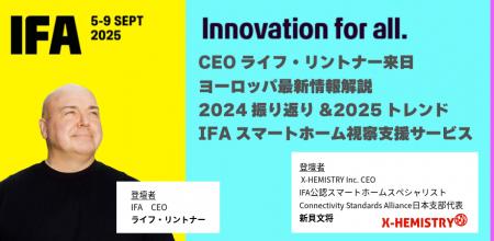 101年目のIFA、CEO登壇ビジネスパーソン向けイベント
