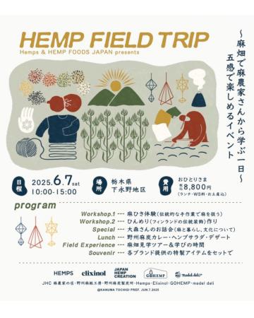 今年で３回目！6月7日（土）開催 ～麻畑で麻農家さん