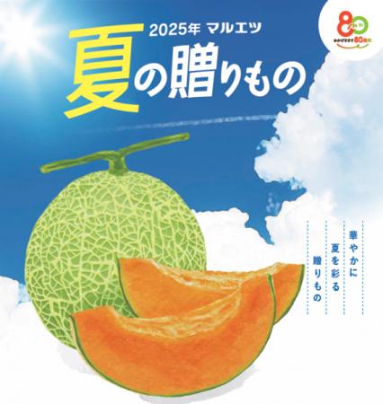 ２０２５年 マルエツ 「夏の贈りもの」、６月１日（日