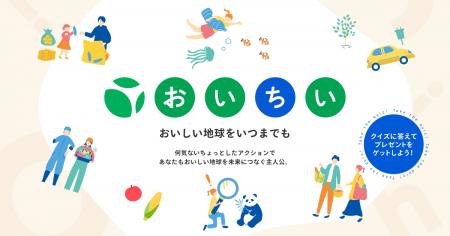 【5月30日より】クラダシ、6月の環境月間に「おいちい