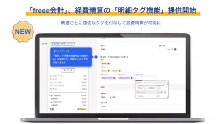 freee会計、経費精算の「明細タグ機能」提供を開始　