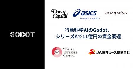 【資金調達】行動科学AIのGodot、シリーズAで11億円の