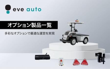 公式ウェブサイトに安全性と利便性をさらに高めるeve 