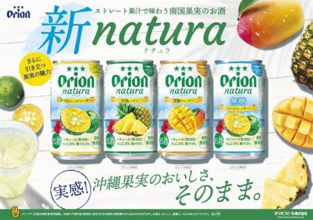 いつもの一杯に、沖縄のごほうびを。オリオン「natura