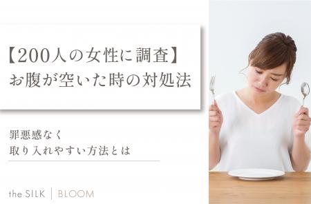 【200人の女性に調査】お腹空いた時の対処法は？罪悪