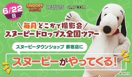 『スヌーピードロップス』＜毎月＞スヌーピーに会える