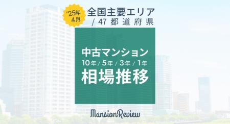 「マンションレビュー」2025年4月　全国中古マンutf-8