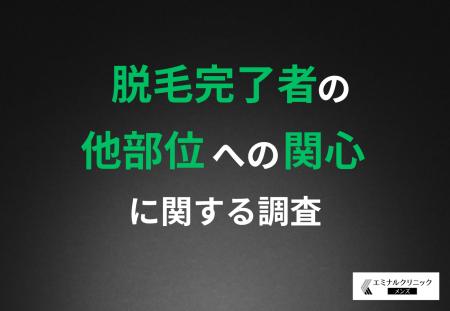 【脱毛経験者の“次の関心”を徹底調査】満足度92％の先