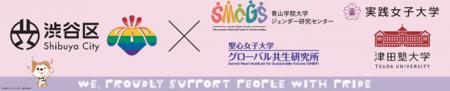 渋谷区内4大学と連携でTokyo Pride 2025に協働ブース