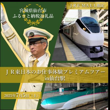 【JR東日本×仙台市】ふるさと納税返礼品「JR東日本の