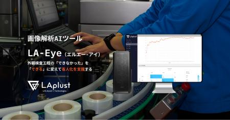 LAplust、画像解析AIツール「LA-Eye」を本格リリース