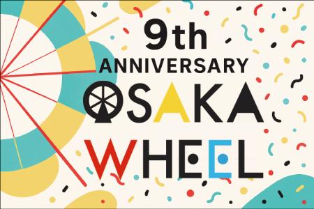 「日本一の大観覧車 OSAKA WHEEL」【9周年企画】開催