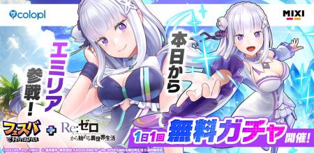 『フェスバ+Re:ゼロから始める異世界生活』イベントが