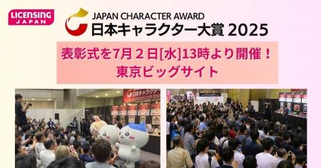 【日本キャラクター大賞2025】表彰式を7月２日[水]13