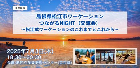 島根県松江市ワーケーションの魅力を伝えるイベントを