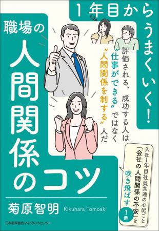 『１年目からうまくいく！職場の人間関係のコツ』6月2