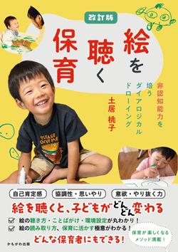 教育界が注目する『絵を聴く保育』新メソッド