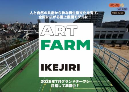 東京で人と自然がつながるサードプレイス「ART FARM I