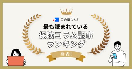 【年間180万PV突破】最も読まれているコのほけん！保