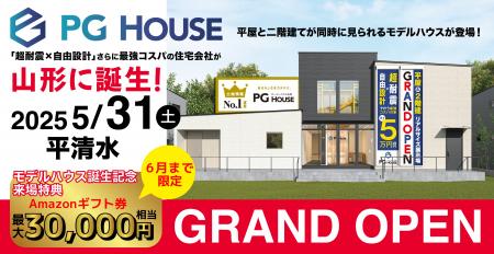家づくりの常識を変える新提案「PG HOUSE」が山形に初
