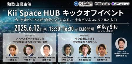 スペースエントリー、和歌山県主催の宇宙ビジネストー