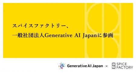 スパイスファクトリー、一般社団法人Generative AI Ja