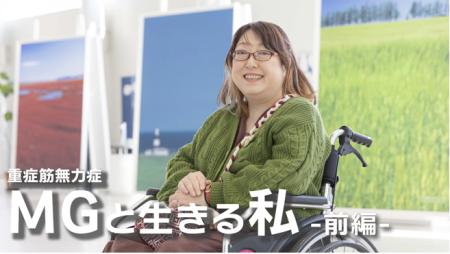 重症筋無力症（MG）の患者さんに密着したドキュメンタ