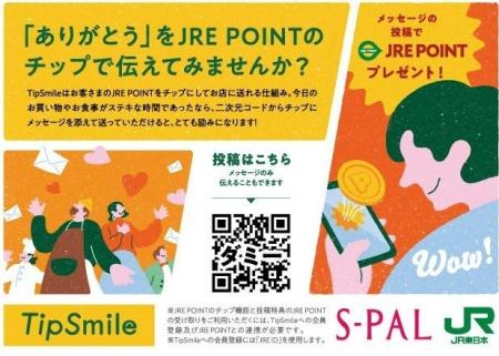 仙台ターミナルビル株式会社「TipSmile」サービスを導