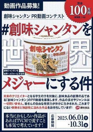 優秀賞は賞金100万円！「＃創味シャンタンを世界一メ